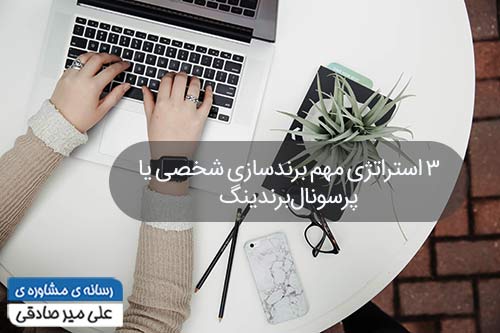 اهمیت برندسازی شخصی