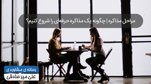 چگونه یک مذاکره حرفه‌ای را شروع کنیم؟