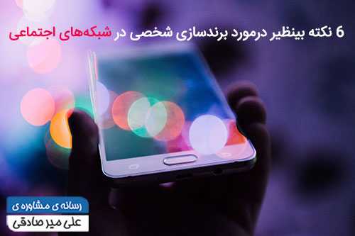 برندسازی شخصی در سوشال مدیا