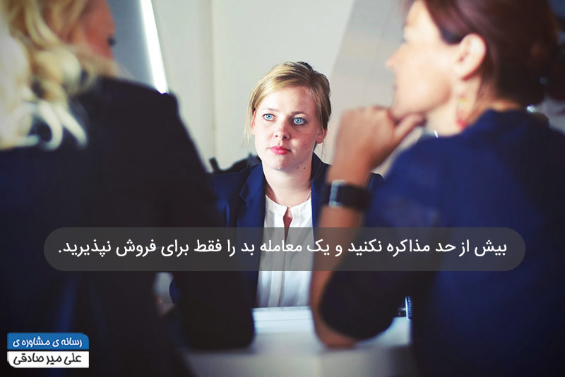 جلوگیری از اشتباهات در مذاکره جلوگیری از اشتباهات در مذاکره