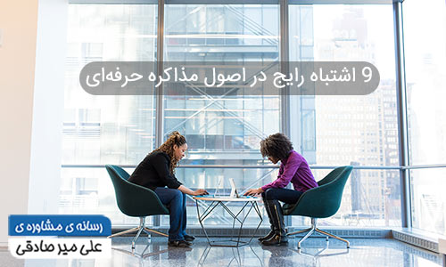اشتباهات رایج در اصول مذاکره حرفه‌ای