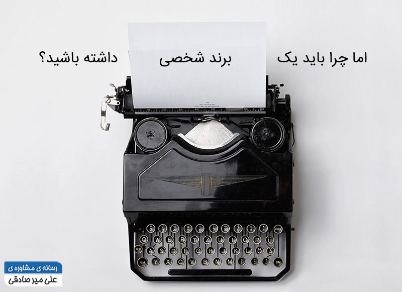 تعریف برند شخصی تعریف برند شخصی