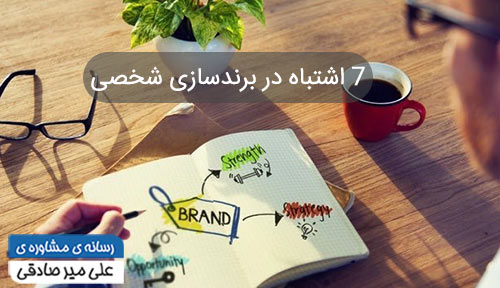 ۷ اشتباه در برندسازی شخصی