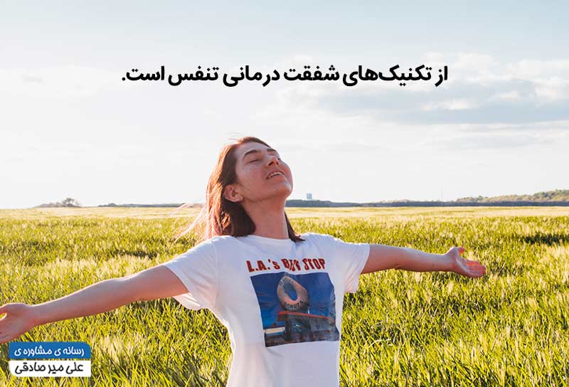 تکنیک های شفقت درمانی